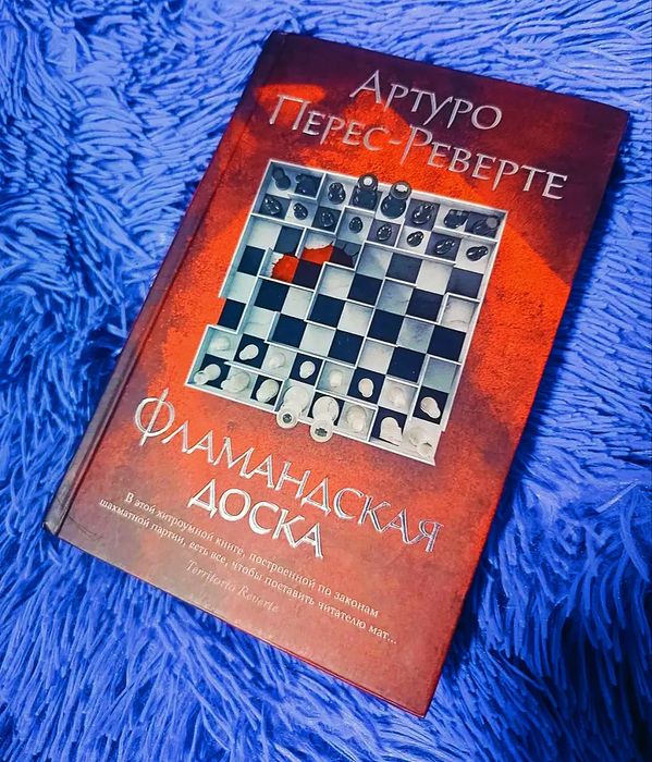 Артуро Перес-Реверто - Фламандская доска