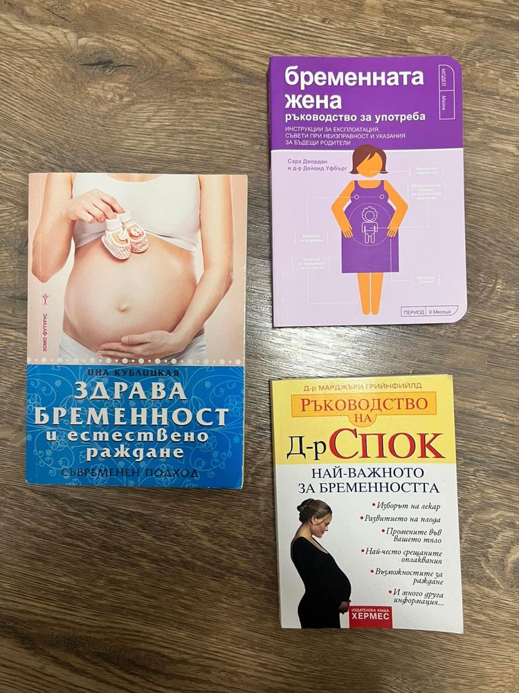 Книги за бременността