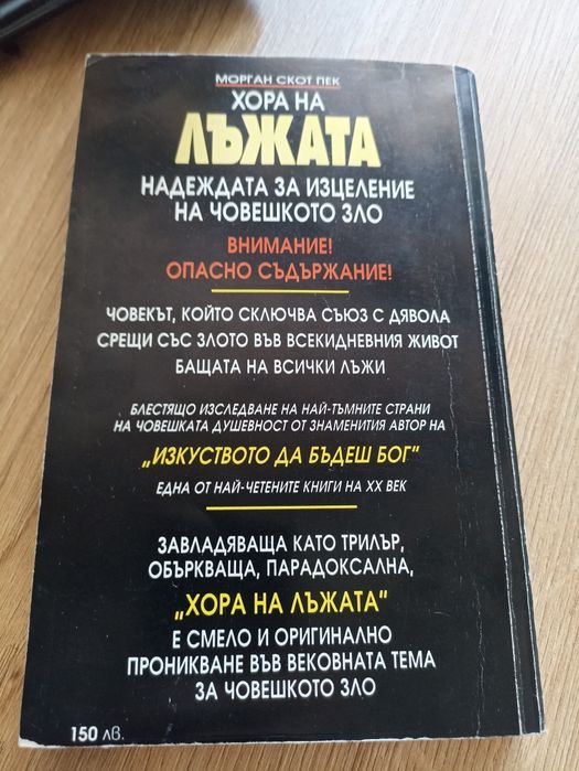 Книгата Хора на лъжата