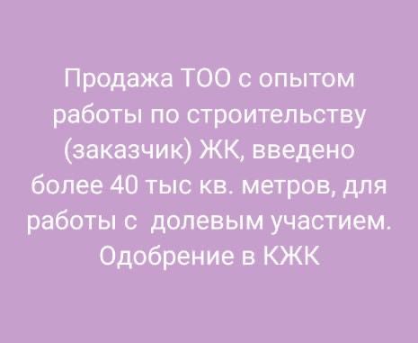 Продажа ТОО с опытом работы по строительству