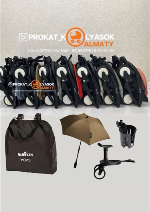Аренда / прокат колясок Babyzen Yoyo