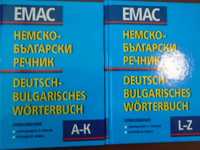 Emac Немско-български речник - комплект 1-2 тома