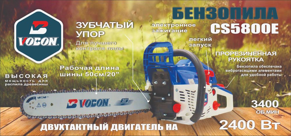 Бензопила Vobon Almaty