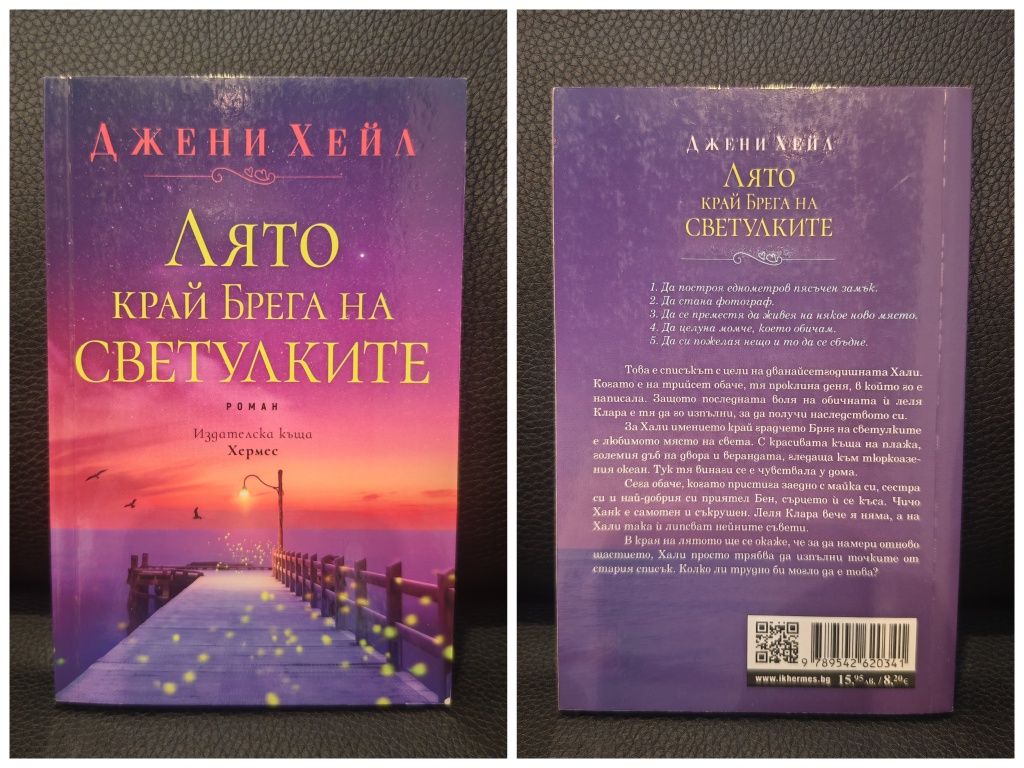 Книга, Лято край брега на светулките