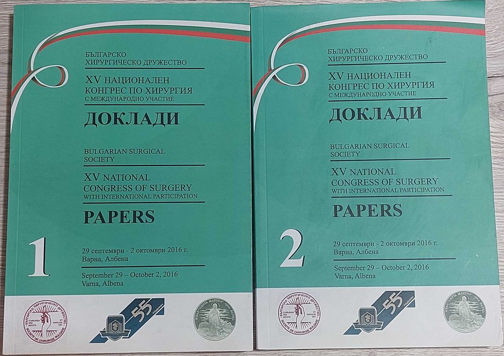 Доклади от XV конгрес по хирургия, т. 1 & 2