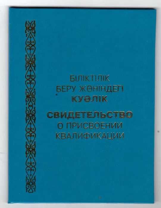 Документ-Свидельство межд.обр.Сантехник/Воспитатель/Сварщик/Логопед