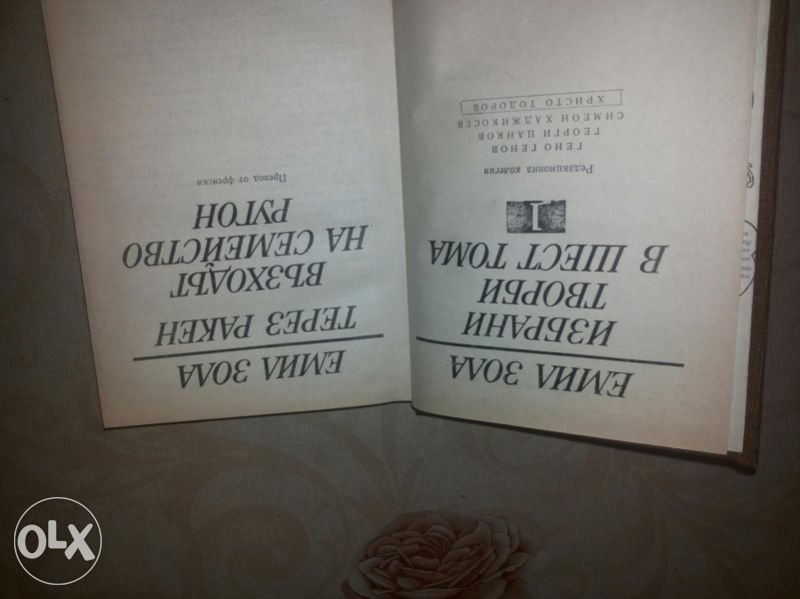 Емил Зола 6 тома