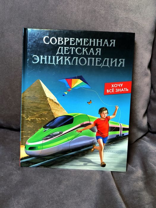 Современная детская энциклопедия. Хочу все знать