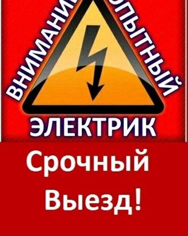 Электрик по Ташкенту 24/7 Установка Люстр  бра лед