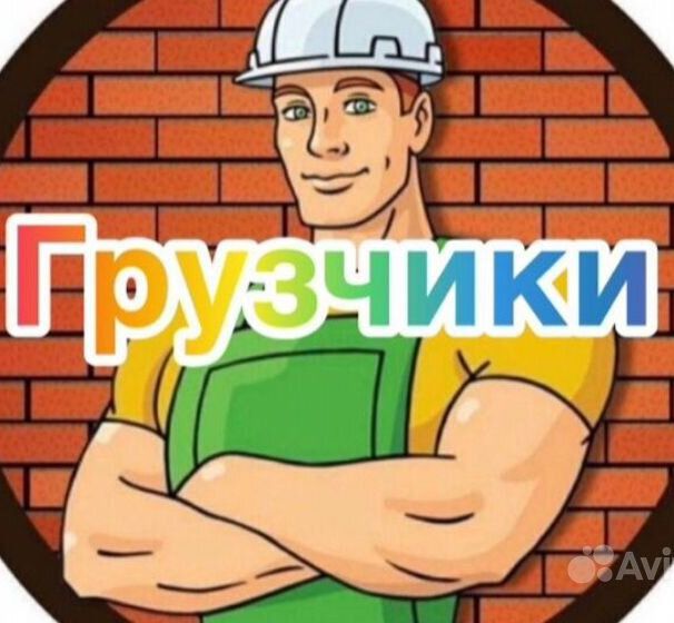 Грузчики. Недорого! 24/7