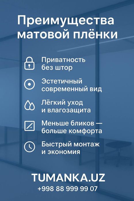 Tumanka.uz | Тонировка стекла | Матовая плёнка | Приватность | Ташкент