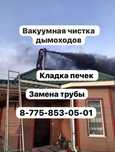 Чистка дымоходов аппаратом.Кладка печек замена трубы