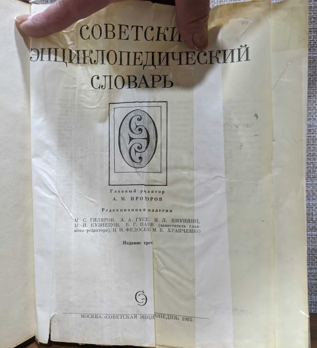 Советский энциклопедический словарь