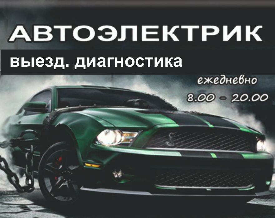 АвтоЭлектрик с выездом.Бензин,Дизель.12/24vАлматы.