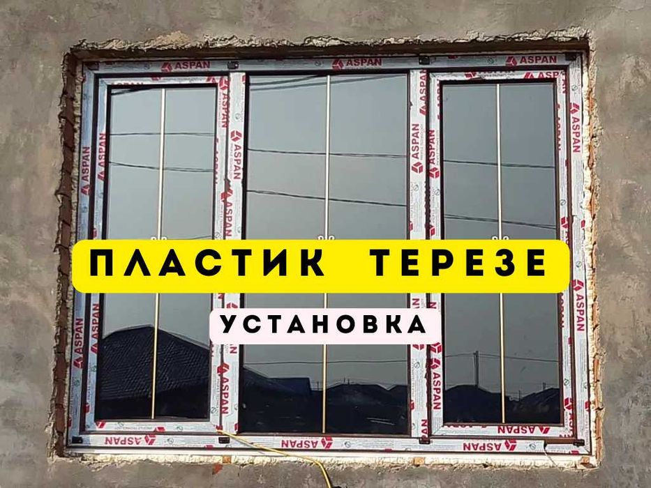 АКЦИЯ Пластиковые Окна ШЫМКЕНТ Витражи Терезе Есік Перегородки