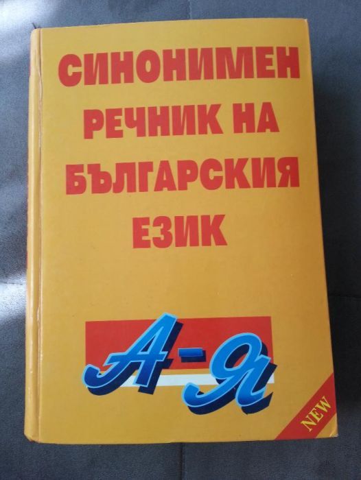 Синонимен речник на Българския език от А - Я