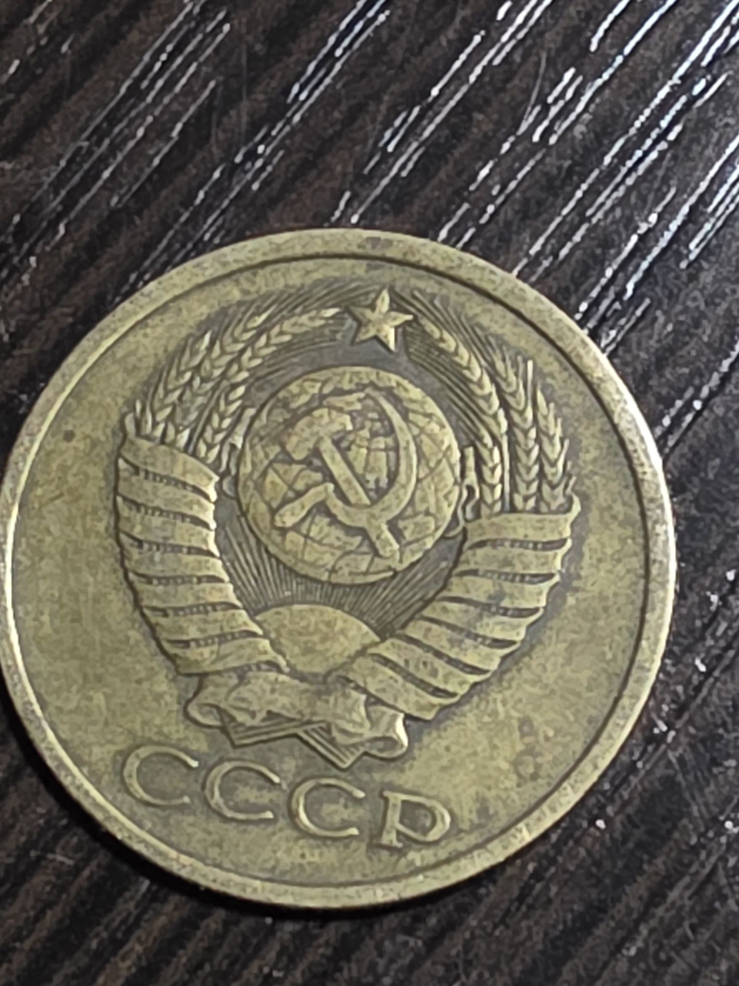 5 копеек  СССР . 20 копеек СССР 1 юань