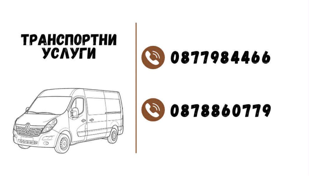 Хамалски и транспортни услуги – цяла България
