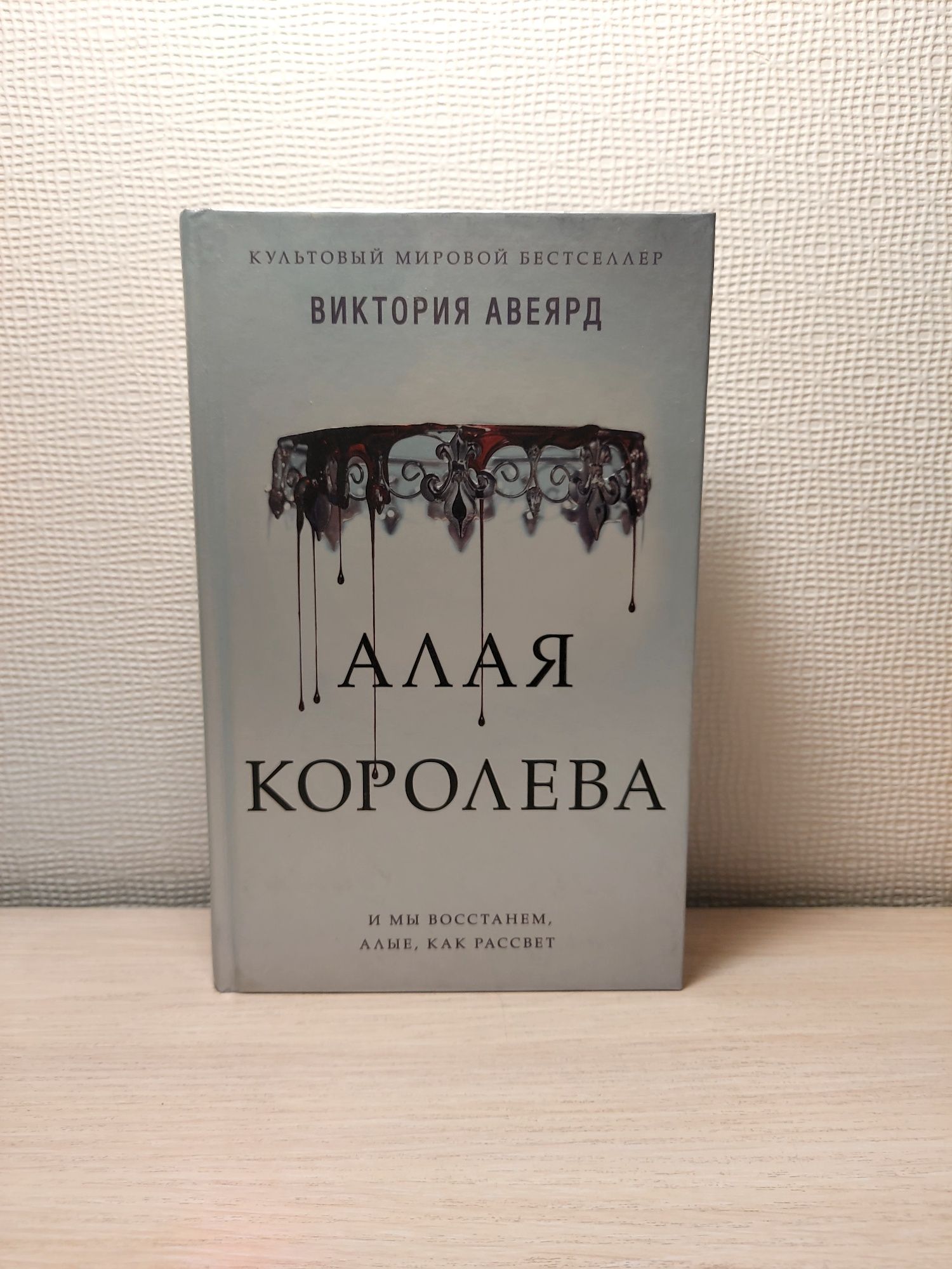 Продаю книгу "Алая королева"