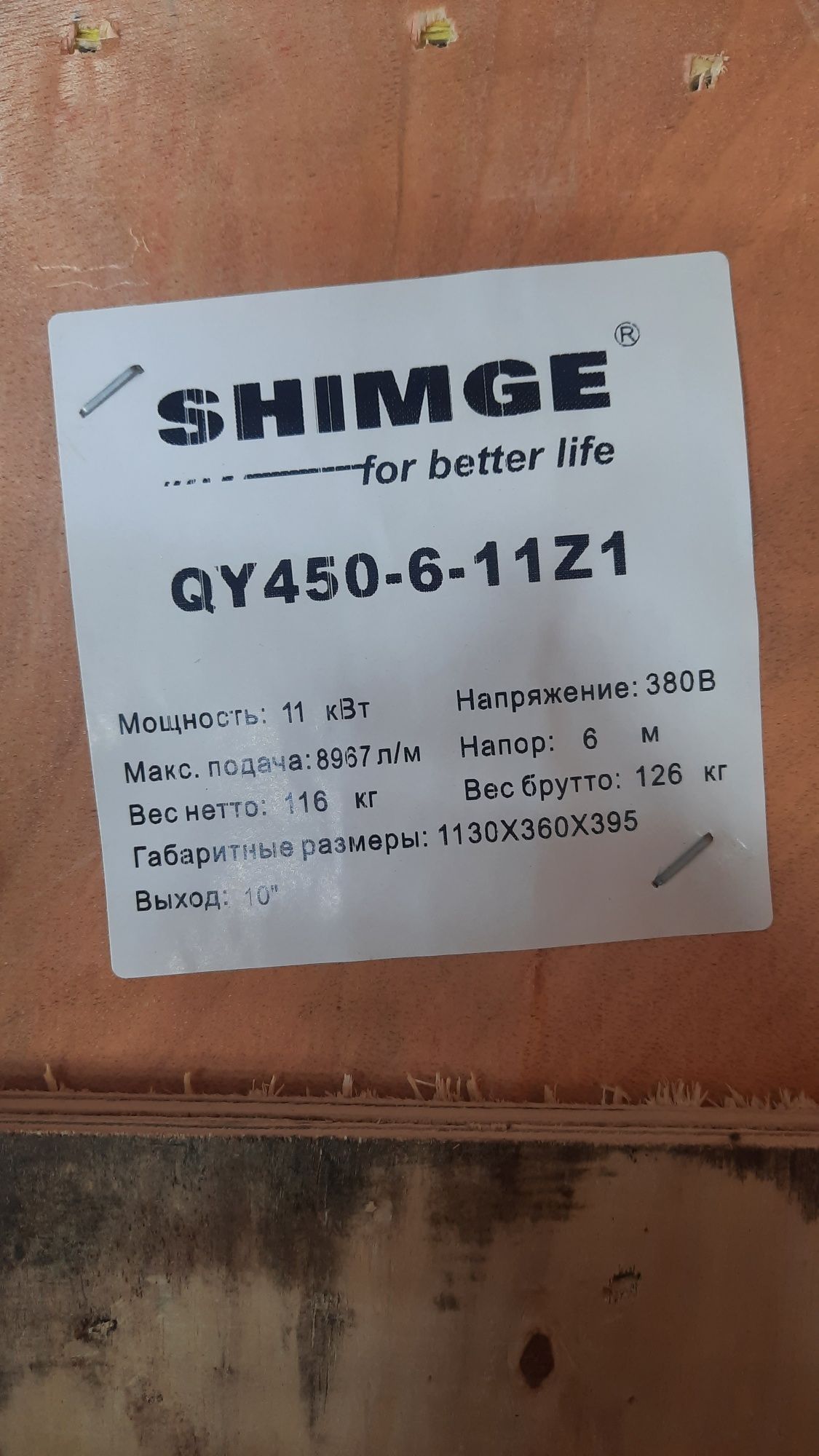 Shimge QY450-6-11 kw