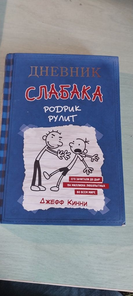 Книга "Дневник Слабаки." 5 и 2 часть