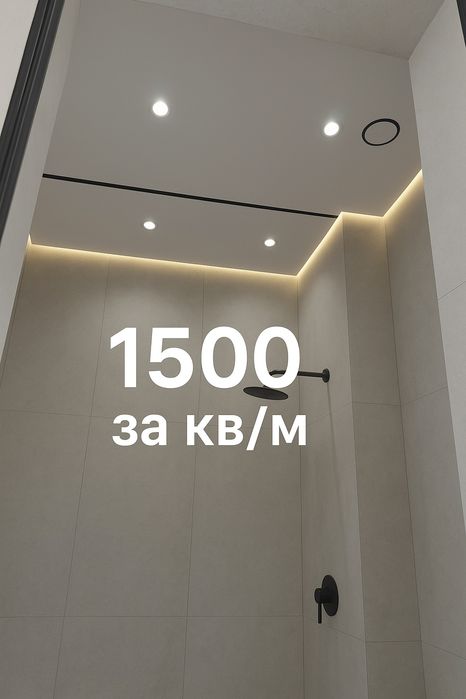 Натяжные потолки от 1500