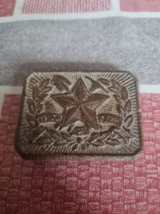 Стара тока за колан. Соц