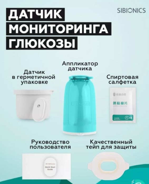 Датчик измерения уровня глюкозы Sibionics