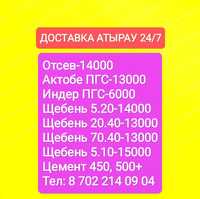 Доставка пгс щебень отсев цемент грунт на любой время