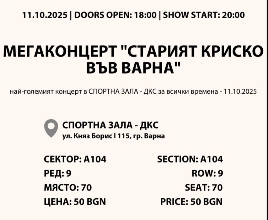 Билет за Стария Криско - Варна - 11.10