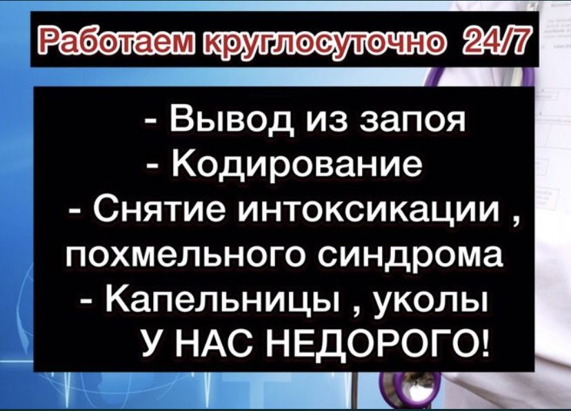Вывод из запоя, Капельница, Нарколог, Кодирование