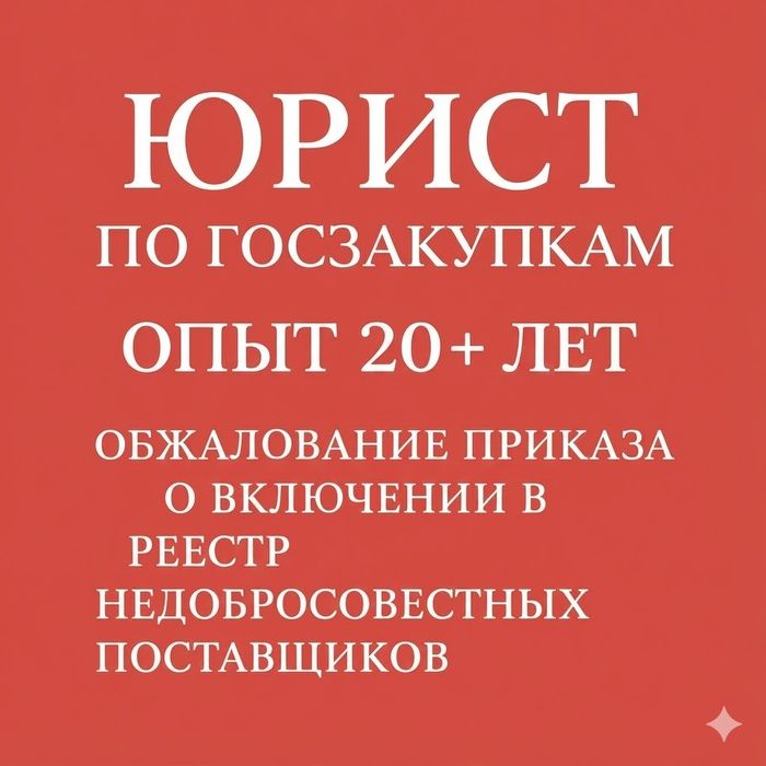 Юрист по госзакупкам