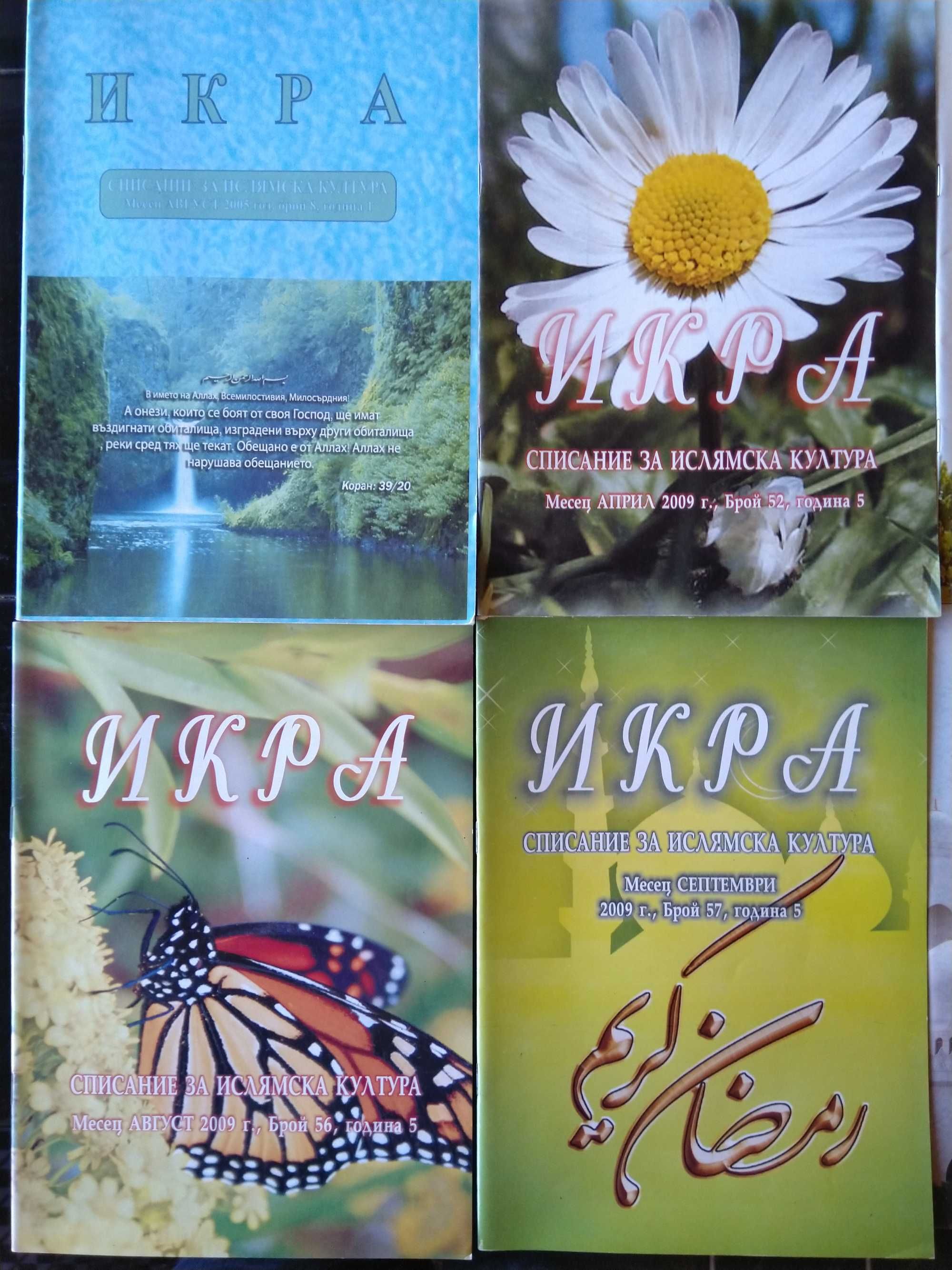 Месечно списание ИКРА. Списание за духовна и нравствена култура