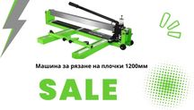 Машина за рязане на плочки TopVe 1200мм - модел 3020