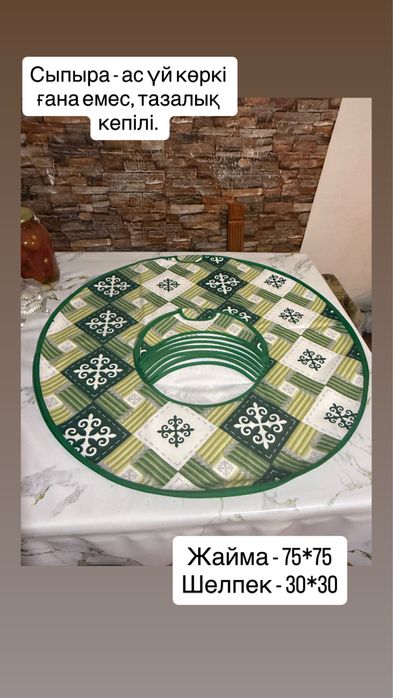 Сыпыра - жайма астына төсеніш