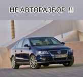 НОВЫЕ Запчасти  VW Passat B6 Пассат Б6