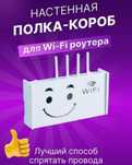 Бокс-шкаф для Wi-Fi роутера и других интернет устройств.
Мягкие плавны