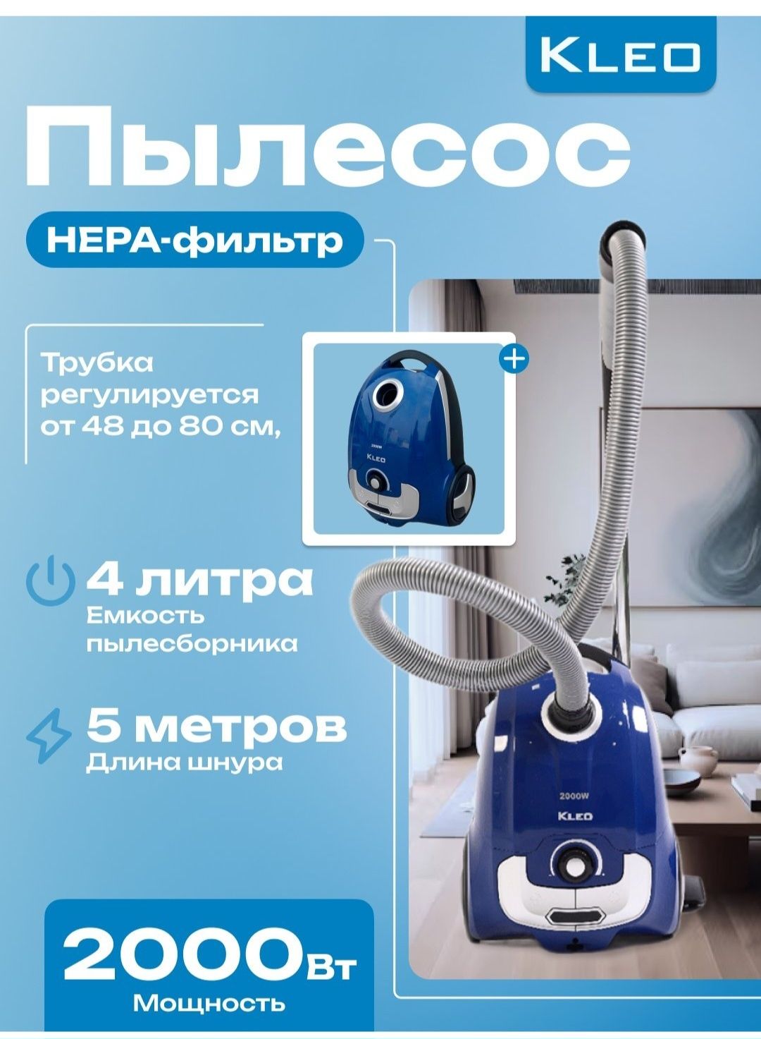 Пылесос, Kleo 900 минг