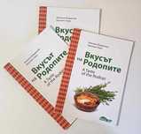 Готварска книга - Вкусът на Родопите