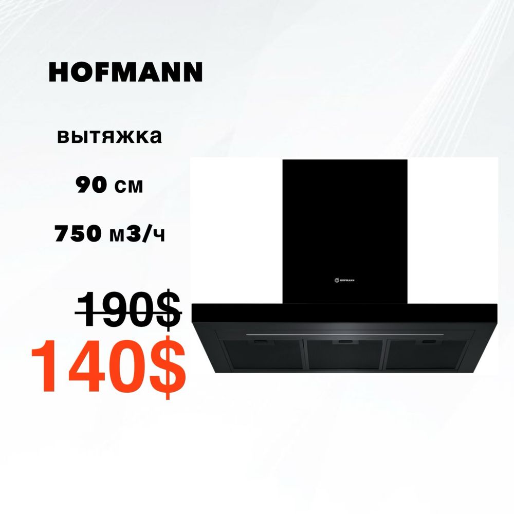 Скидка! Вытяжка Hofmann