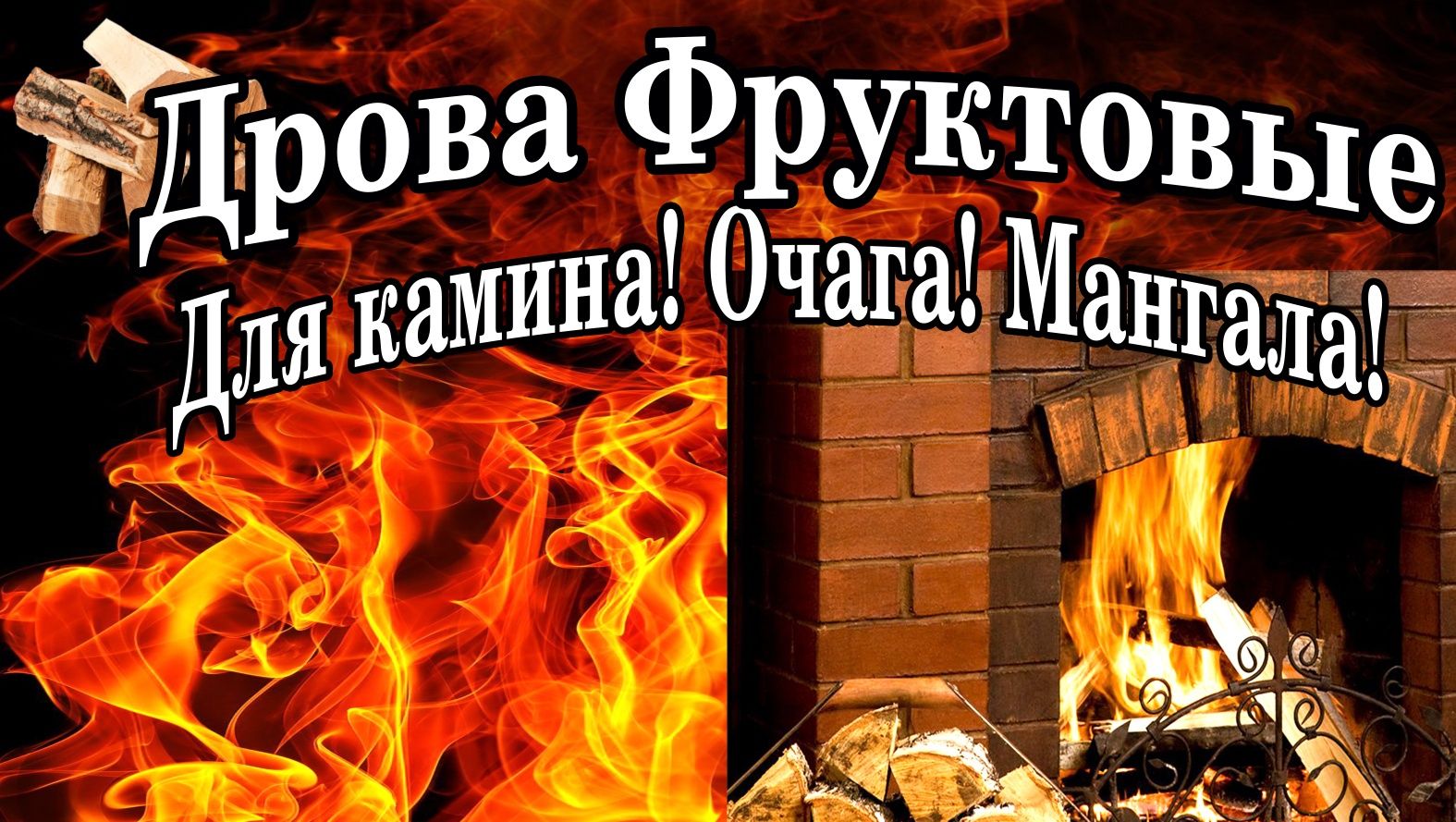 Фруктовые дрова для камина очага мангала барбекю