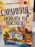 Книга за Сардиния - нова