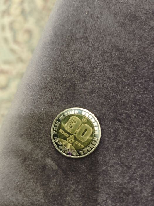 Продам монету 80 лет побе