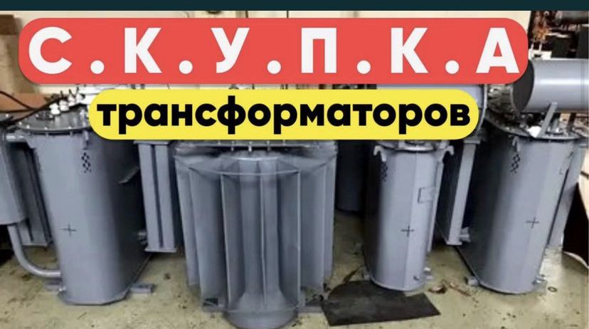 Предлагать Кабель трансформаторы изоляторы тельфер электродвигателя