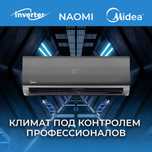 Кондиционер Midea 07 Inverter модель: Naomi