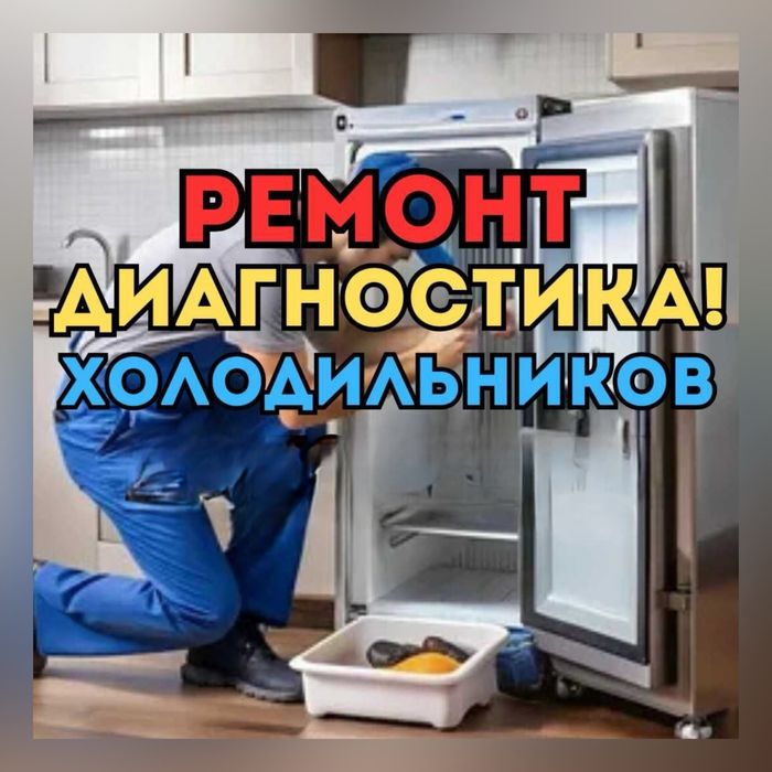 Ремонт Холодильников Алматы Частный мастер