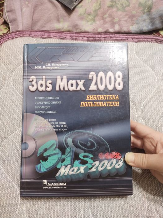 Самоучитель по 3 ds max. Бондаренко.