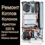 Котлов Ремонт любой модель