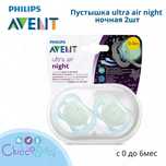 Пустышка Philips Avent ultra air night ночная