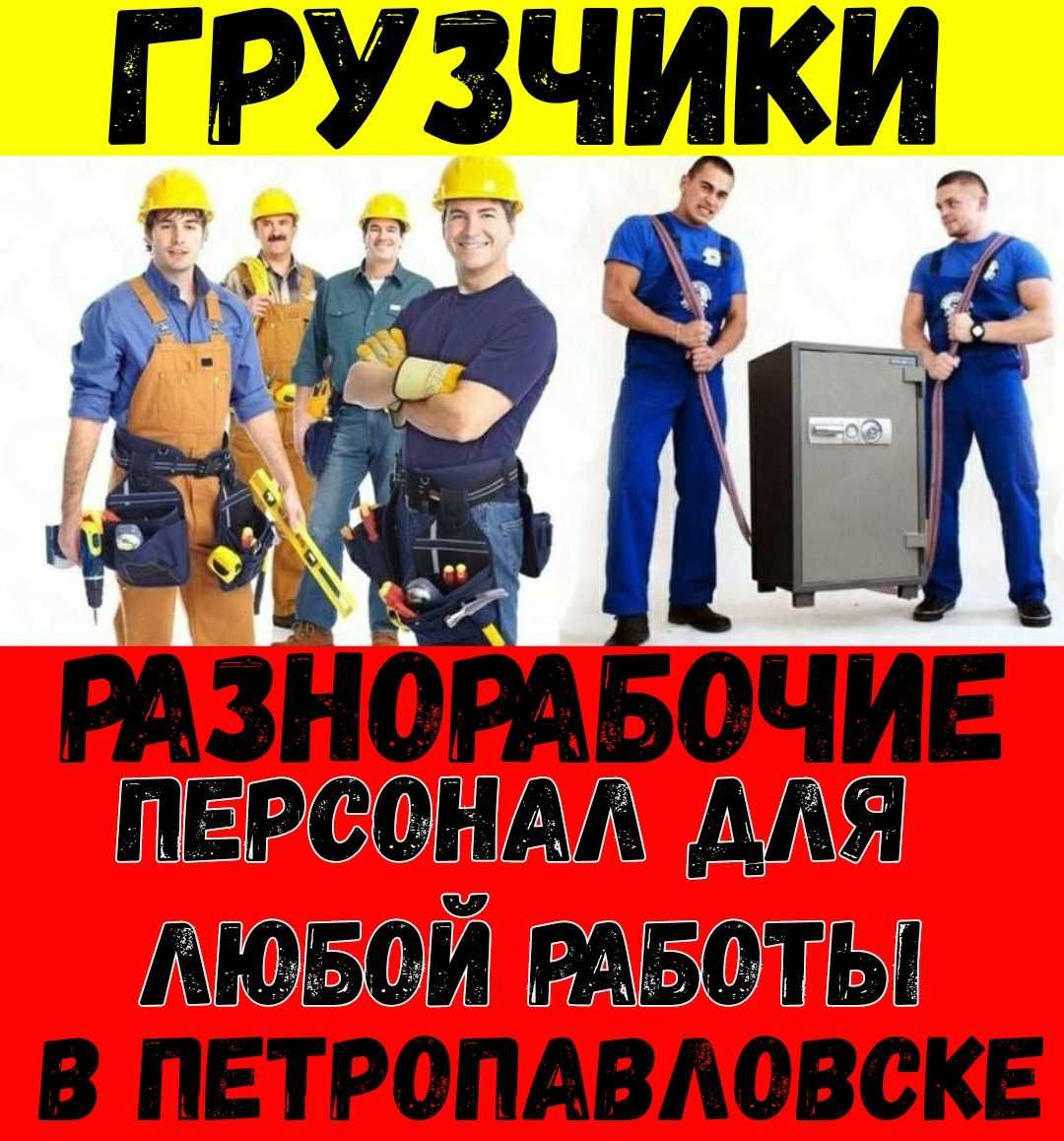 Грузчики Газели, Грузоперевозки Переезды уборка снега чистка! Фасовка